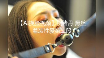 【AI换脸视频】《英雄联盟》美女主持人 余霜 黑丝诱惑 无码中出