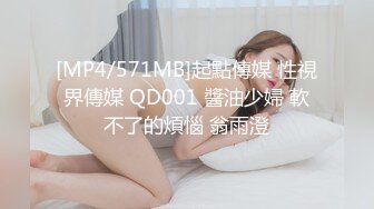 【新片速遞 】&nbsp;&nbsp; ❤️不以淫荡示天下但求风骚动世人❤️被哥哥骑着狂操，哥哥真的好厉害，无套抽查的好爽，叫声隔壁都听见了，最后被内射[344M/MP4/18:02]