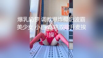 爆乳奶萝 调教爆炸椰奶波霸美少女 小巨 吃鸡双排开麦挨操