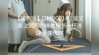 【国产版】[TMBC014 ] 吴文淇 上司用肉棒教秘书一杆进洞 天美传媒