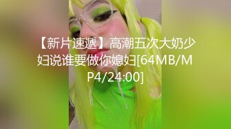 [MP4/214M]9/5最新 骚穴水嫩多汁瞬间让人欲望升起能操一炮就爽歪歪VIP1196