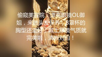 偷窥美容院，漂亮眼镜OL御姐，来做头发保养，B罩杯的胸型还蛮好，戴上眼镜气质就完美啦，清晰对白！