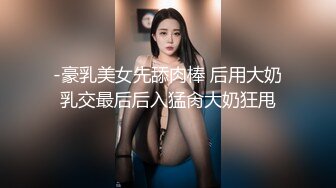 【中国人不骗中国人】知性美人妻，屁股大得很，精神小伙寻觅确实的母爱，调笑舌吻啪啪，共享鱼水之欢精彩