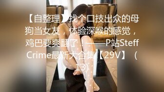 【自整理】找个口技出众的母狗当女友，体验深喉的感觉，鸡巴要爽翻了！——P站SteffCrime最新大合集【29V】  (13)