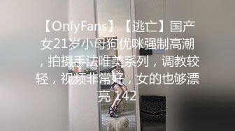 【OnlyFans】【逃亡】国产女21岁小母狗优咪强制高潮，拍摄手法唯美系列，调教较轻，视频非常好，女的也够漂亮 142