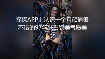 探探APP上认识一个月颜值很不错的97年肤白貌美气质美女