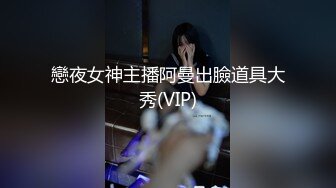 戀夜女神主播阿曼出臉道具大秀(VIP)