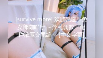 [survive more] 欢迎光临！兔女郎咖啡厅 ～淫乱调教・配种浓厚交尾编～ [中文字幕]