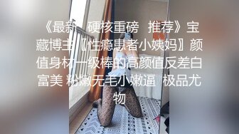 精品乱伦-魔鬼身材美女表姐穿着紧身牛仔裤阳台洗衣服时被表弟趁机解开裤子强干,激烈反抗最终被内射,全程国语!