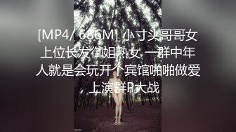 [MP4/ 686M] 小寸头哥哥女上位长发御姐熟女 一群中年人就是会玩开个宾馆啪啪做爱，上演群P大战