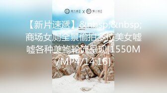 【新片速遞】&nbsp;&nbsp;商场女厕全景偷拍多位美女嘘嘘各种美鲍轮流呈现[1550M/MP4/14:16]