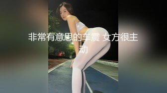 【新片速遞】&nbsp;&nbsp;城中村近距离一路跟踪偷窥极品美女的无毛小嫩B[无水原档][546M/MP4/03:58]