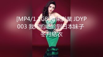 [MP4/1.1GB]精東影業 JDYP003 我用約啪約到日本妹子 冬月結衣