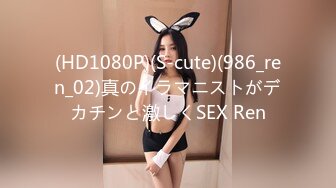 (HD1080P)(S-cute)(986_ren_02)真のイラマニストがデカチンと激しくSEX Ren