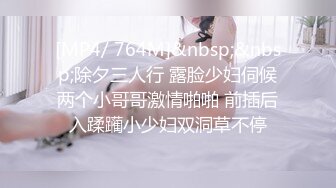 [MP4/ 764M]&nbsp;&nbsp;除夕三人行 露脸少妇伺候两个小哥哥激情啪啪 前插后入蹂躏小少妇双洞草不停