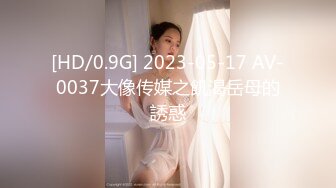 [HD/0.9G] 2023-05-17 AV-0037大像传媒之飢渴岳母的誘惑