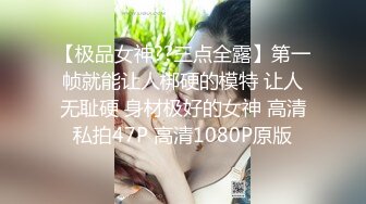 九月重磅福利私房最新流出60元❤️推特绿帽老公迷玩新婚不久娇妻找代驾一块3P媳妇