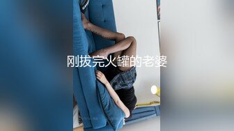 海角社区泡良大神野兽绅士 与34岁少妇人妻聊家常，她却疯狂的蹭小弟弟，只能把人妻按到胯下