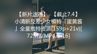 【新片速遞】✨【截止7.4】小清新反差少女模特「蛋黄酱」全量推特资源(159p+21v)[72MB/MP4/5:16]