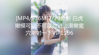 [MP4/936M]2/26最新 白虎嫩模可以不可以放进去滑嫩蜜穴激射一下VIP1196