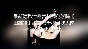 【极品泄密流出】学生妹穿丝袜情趣制服 被男友束缚玩具调教泄密 蒙着眼极致感受小穴快感 鲜嫩白虎大屌抽刺内射 (1)