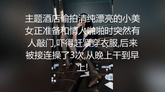 《开发探索》一天3炮堪称人肉打桩机，上个刚走长腿美女接上