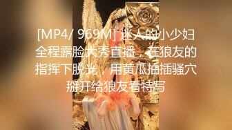 [MP4/ 969M] 迷人的小少妇全程露脸大秀直播，在狼友的指挥下脱光，用黄瓜抽插骚穴掰开给狼友看特写