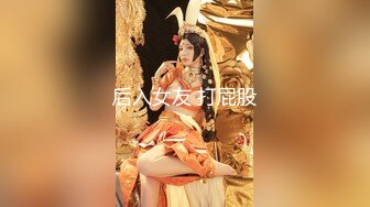 [MP4]魔都大圈 极品女神 颜值吊打全场 沙发啪啪抠穴观音坐莲