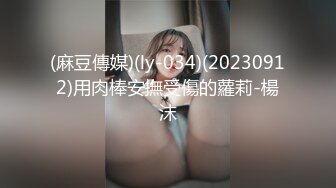 (麻豆傳媒)(ly-034)(20230912)用肉棒安撫受傷的蘿莉-楊沫