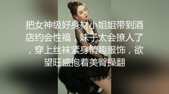 【国产真实MJ】白嫩小妹妹爆菊 窥阴，粉嫩的鲍鱼水多阴唇肥厚，少女的胴体美乳让人性欲勃发，超高清1080P