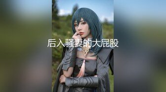 【新速片遞】&nbsp;&nbsp;《顶级炸弹✅萝莉控必备》推特超极品合法卡哇伊稚嫩福利姬Lepau私拍二季，制服紫薇与大个爸爸各种啪啪，年纪轻轻如此反差[5490M/MP4/55:11]