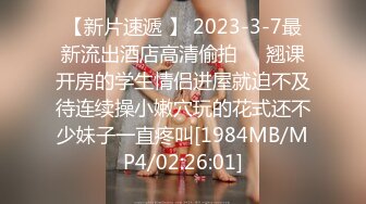 【新片速遞 】 2023-3-7最新流出酒店高清偷拍❤️翘课开房的学生情侣进屋就迫不及待连续操小嫩穴玩的花式还不少妹子一直疼叫[1984MB/MP4/02:26:01]