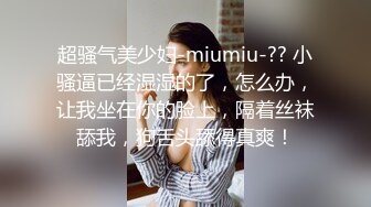 小辫子新人白嫩萌妹！激情大战头套男！自摸骚穴淫叫，深喉舔屌活很棒，拉着双手后入爆操，浴室跪地洗澡