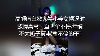 ??精品推荐?捆绑调教佳作『绳精病』系列 可爱水手制服大奶萌妹的多毛嫩逼被炮机指插轮番抽插