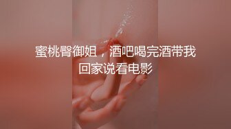 蜜桃臀御姐，酒吧喝完酒带我回家说看电影