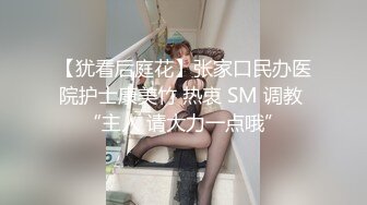 【犹看后庭花】张家口民办医院护士康美竹 热衷 SM 调教 “主人 请大力一点哦”