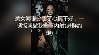 众筹购得摄影大咖asklin1015作品【雅捷与小章鱼的激情高潮邂逅】超清视频