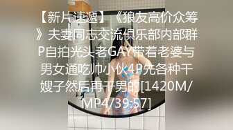 [MP4/501MB]超清純露出女神【swhhq31】辦公室全露_戶外露出_攝影揉穴，極品模特尤物，玲珑有致好身材