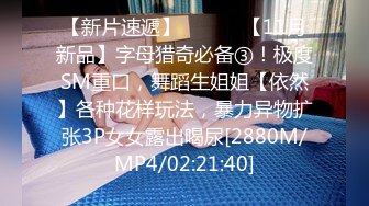 STP32051 《顶级☀️摄影大咖》行业内十分知名新时代网黄导演EdMosaic精品-清纯短发眼镜小网红试镜~轻度SM调教啪啪啪口爆吞精