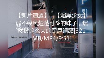 [MP4/281MB]海角大神偷情新婚骚弟媳小舅子日防夜防也防不住骚逼老婆被我这个亲姐夫插入