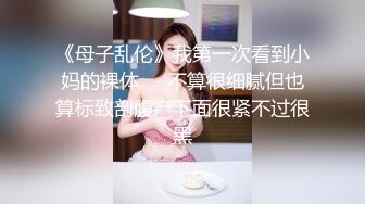 《母子乱伦》我第一次看到小妈的裸体❤️不算很细腻但也算标致剖腹产下面很紧不过很黑