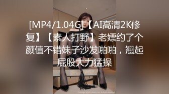 [MP4/1.04G]【AI高清2K修复】【素人打野】老嫖约了个颜值不错妹子沙发啪啪，翘起屁股大力猛操