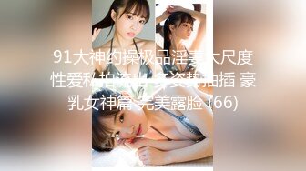 【最新云盘4K泄密】江西财经大学女生，跟男友性爱流出，宿舍素颜自拍，无套插完射到肚子上，劲爆力荐 (1)