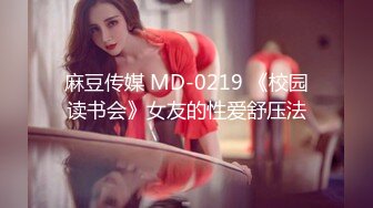 麻豆传媒 MD-0219 《校园读书会》女友的性爱舒压法