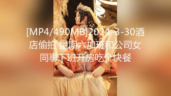 [MP4/490MB]2024-3-30酒店偷拍 星期六加班和公司女同事下班开房吃个快餐