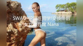 熟女上位，有意3p