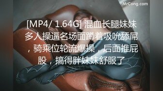 [MP4/ 1.64G] 混血长腿妹妹多人操逼名场面蹲着吸吮舔屌，骑乘位轮流爆操，后面推屁股，搞得胖妹妹舒服了