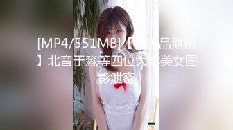 [MP4/551MB]【超极品泄密】北音于淼等四位大学美女图影泄密