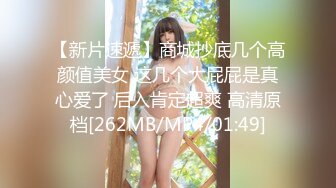 【新片速遞】商城抄底几个高颜值美女 这几个大屁屁是真心爱了 后入肯定超爽 高清原档[262MB/MP4/01:49]