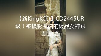 【新KingKCD】CD2445UR级！被摄影围拍的极品女神跟踪抄底